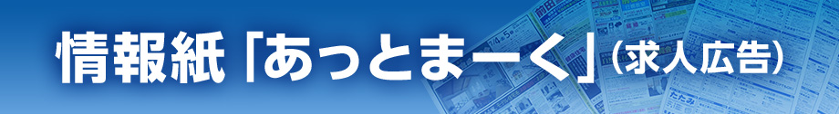 情報紙「あっとまーく」（求人広告）