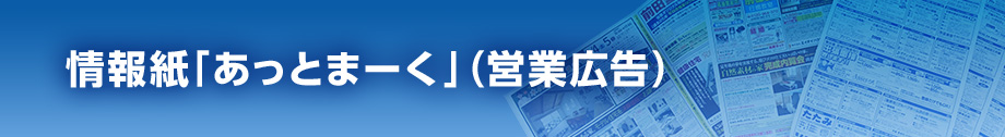 情報紙「あっとまーく」（営業広告）