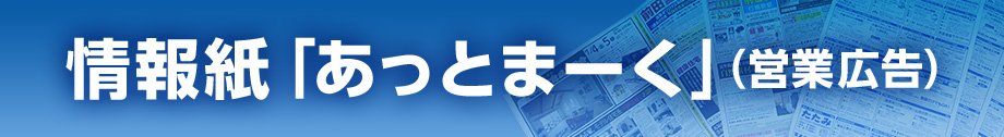 情報紙「あっとまーく」（営業広告）