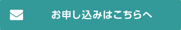 お申し込みはこちらへ