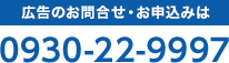 広告のお問合せ・お申込みは　0930-22-9997