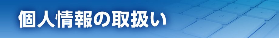 個人情報の取扱い